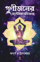 Gunijoner Aloukik Abhiggota (Bengali Edition) 8194126118 Book Cover