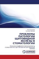 ПРОБЛЕМЫ ПАТОЛОГИИ ЩИТОВИДНОЙ ЖЕЛЕЗЫ В СТОМАТОЛОГИИ: Клинико-морфологические аспекты стоматологии при патологии щитовидной железы 3845420677 Book Cover