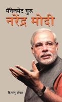 Management Guru Narendra Modi (Marathi Edition) 9374764156 Book Cover