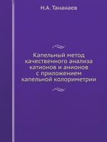 Kapelnyj Metod Kachestvennogo Analiza Kationov I Anionov S Prilozheniem Kapelnoj Kolorimetrii 5458583248 Book Cover