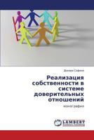 Реализация собственности в системе доверительных отношений: монография 3846537101 Book Cover