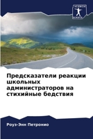 Предсказатели реакции школьных администраторов на стихийные бедствия 6206041409 Book Cover