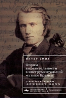 Expressive Forms in Brahms's Instrumental Music: Structure and Meaning in His Werther Quartet (Contemporary European Studies) (Russian Edition) B0HM6M9JJ3 Book Cover