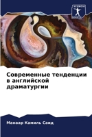 Современные тенденции в 620537966X Book Cover