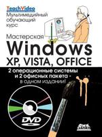 Masterskaya Windows, XP, Vista I Office 5940745628 Book Cover