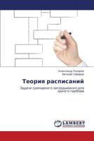Teoriya raspisaniy: Zadachi summarnogo zapazdyvaniya dlya odnogo pribora 3844357890 Book Cover