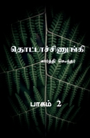 Thottachinungi 2 / தொட்டாச்சிணுங்கி 2 1636338518 Book Cover