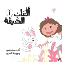 ألعاب الحديقة 9948234758 Book Cover