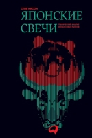 ???????? ?????: ... (Japanese Candlestick (Russian Edition) 5206005290 Book Cover