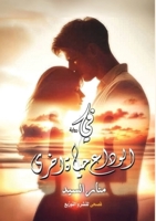 ?? ?????? ???? ???? (Arabic Edition) 6338299675 Book Cover