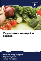 Улучшение овощей и сорто 6206985482 Book Cover