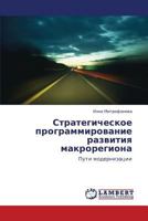 Стратегическое программирование развития макрорегиона: Пути модернизации 3843303908 Book Cover