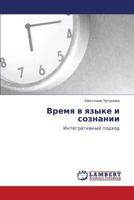 Vremya v yazyke i soznanii: Integrativnyy podkhod 384733929X Book Cover
