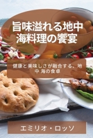 旨味溢れる地中海料理の饗宴: ... 1783816449 Book Cover
