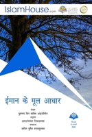 ???? ?? ??? ???? - Explaining The Fundamentals Of Faith (Hindi Edition) 6038329420 Book Cover
