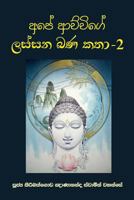 Ape Achchige Lassana Bana Katha - 2 955687173X Book Cover