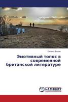 Emotivnyy topos v sovremennoy britanskoy literature 3659425451 Book Cover