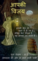 Aapki Vijay Saphalata kee or le jaane vaalee kunjee / आपकी विजय सफलता ... é 1649514182 Book Cover
