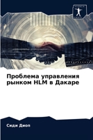Проблема управления рынком HLM в Дакаре 6204083724 Book Cover
