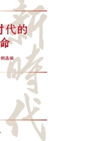 Shouldering the Cultural Mission of the New Era/??????????? (Chinese Edition) 7547327400 Book Cover