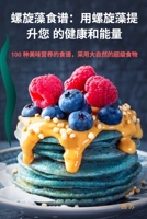 螺旋藻食谱：用螺旋藻提升您 的健康和能ŵ 1783576030 Book Cover