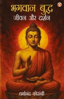 Bhagwan Budhh Jeevan Aur Darshan (????? ????? ???? ?? ... (Hindi Edition) 9371227605 Book Cover