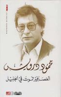 العصافير تموت في الجليل 9950385075 Book Cover