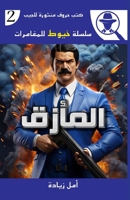 ?????? (????? ???? ?????) (Arabic Edition) 9776867545 Book Cover