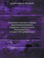 Skazanie O Zhizni I Trudah Preosvyaschennejshego Gavriila, Mitropolita Novgorodskogo I Sankt-Peterburgskogo 5458150570 Book Cover