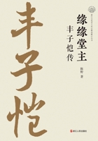 The Master of Yuanyuan Tang: A Biography of Feng Zikai/???? ???? (Chinese Edition) 7213118307 Book Cover