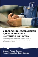 Управление сестринской деятельностью в контексте качества: Управленческая деятельность медсестры: от первичной медико-санитарной помощи до больничной среды 6206195910 Book Cover