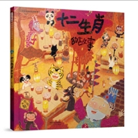 Stories of Twelve Chinese Zodiac Signs (Chinese Edition) 7554542974 Book Cover