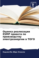 Оценка реализации ESMP проекта по производству электроэнергии в ТОГО 6206038920 Book Cover