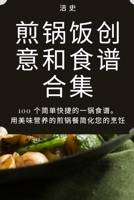 煎锅饭创意和食谱合集 1835000533 Book Cover