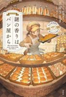 謎の香りはパン屋から 6264342327 Book Cover