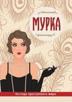 Мурка. Легенда преступного мира 5519610649 Book Cover