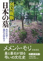 Graves Across Japan: A Journey Through Burial Culture and History (Japanese Edition) 464208469X Book Cover