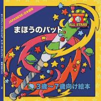 Japanese Magic Bat Day in Japanese: CHildren's Baseball Book for ages 3-7 (Hometown All Stars) 1542410223 Book Cover