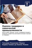 Оценка градирен в химиче 6206885925 Book Cover
