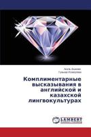 Komplimentarnye Vyskazyvaniya V Angliyskoy I Kazakhskoy Lingvokul'turakh 3848491613 Book Cover