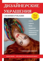 Дизайнерские украшения своими руками 5519624852 Book Cover