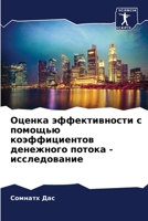 Оценка эффективности с п 6205310457 Book Cover