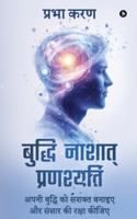 Buddhi Nashat Pranashyati: ???? ?????? ?? ????? ????? ?? ????? ?? ???? B0G4CFS4MT Book Cover
