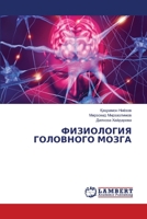 ФИЗИОЛОГИЯ ГОЛОВНОГО МО& 6206153150 Book Cover
