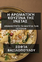 Η Αρωματική Κουζίνα της Ινδίας: Ανακαλύψτε τη Μαγεία των Γεύσεων 1835509266 Book Cover