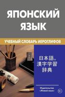 Japonskij Jazyk. Uchebnyj Slovar' Ieroglifov: Learner's Japanese-Russian Character Dictionary for Russians 5803333565 Book Cover