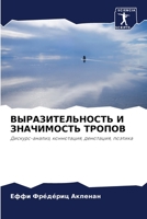 ВЫРАЗИТЕЛЬНОСТЬ И ЗНАЧИМОСТЬ ТРОПОВ: Дискурс-анализ, коннотация, денотация, поэтика 6205720906 Book Cover