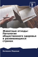 Животные отходы: Патология общественного здоровья в развивающихся странах 6204143069 Book Cover