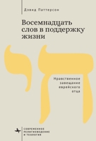 Eighteen Words to Sustain a Life: A Jewish Father’s Ethical Will (Contemporary Religious and Theological Studies) (Russian Edition) B0H4Q7DTKK Book Cover