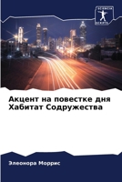 Акцент на повестке дня Ха 6207355245 Book Cover